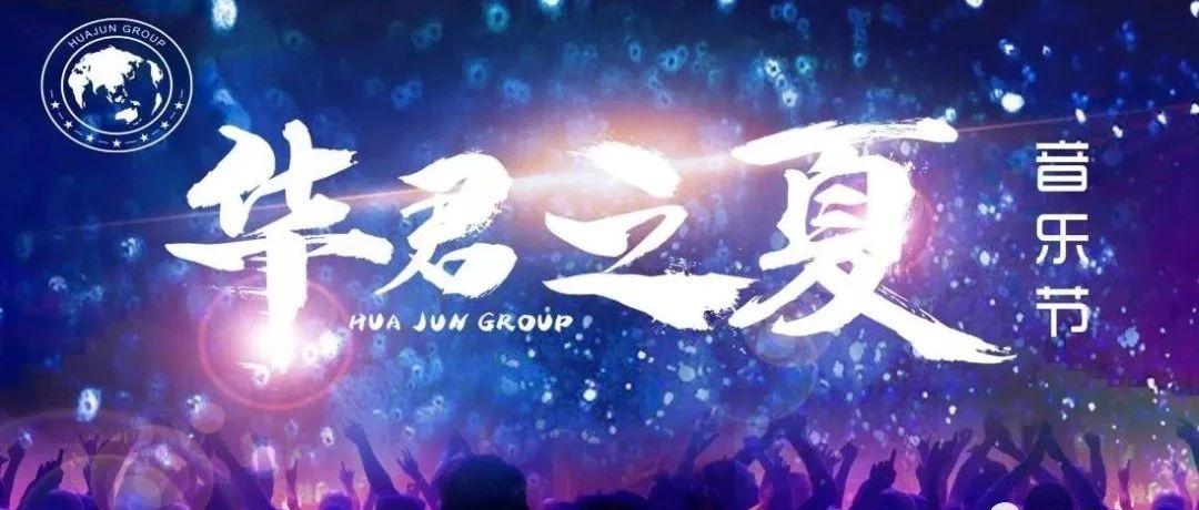 华君之夏 唱响湖湾